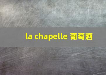 la chapelle 葡萄酒